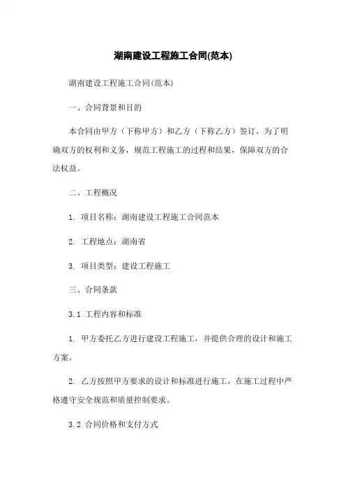 湖南建设工程施工合同(范本)
