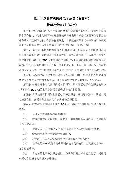 四川大学电子公告(留言本)管理规定细则