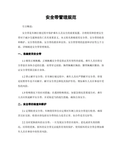 安全带管理规范