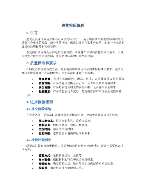 进货检验规程