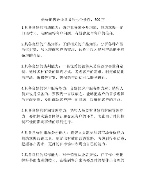 做好销售必须具备的七个条件