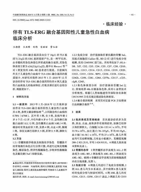 伴有TLS-ERG融合基因阳性儿童急性白血病临床分析