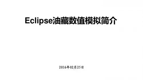 Eclipse油藏数值模拟简介
