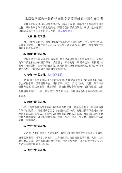 北京数学家教—教你学好数学需要养成的十三个好习惯
