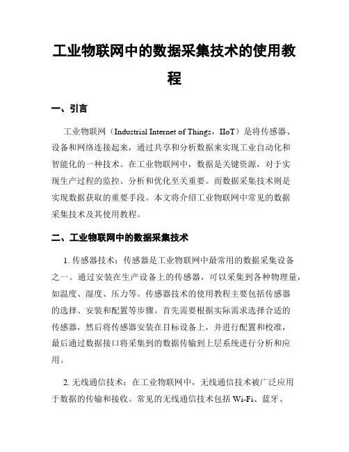 工业物联网中的数据采集技术的使用教程