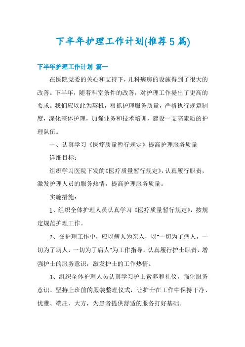 下半年护理工作计划(推荐5篇)
