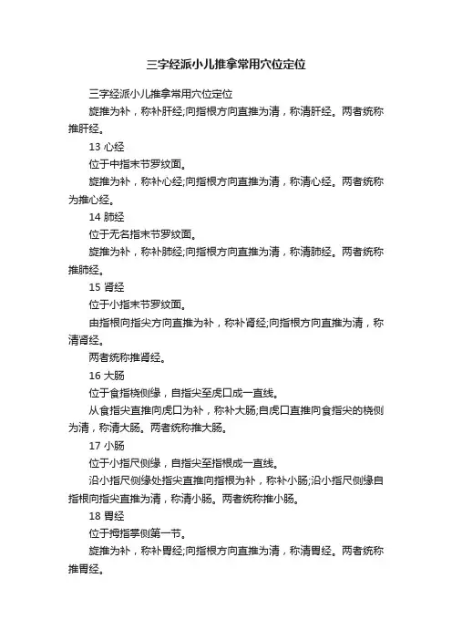 三字经派小儿推拿常用穴位定位