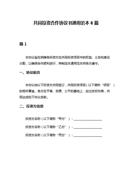 共同投资合作协议书通用范本6篇