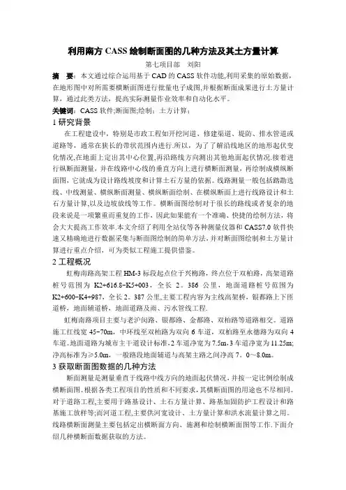 利用南方CASS绘制断面图的几种方法及其土方量计算
