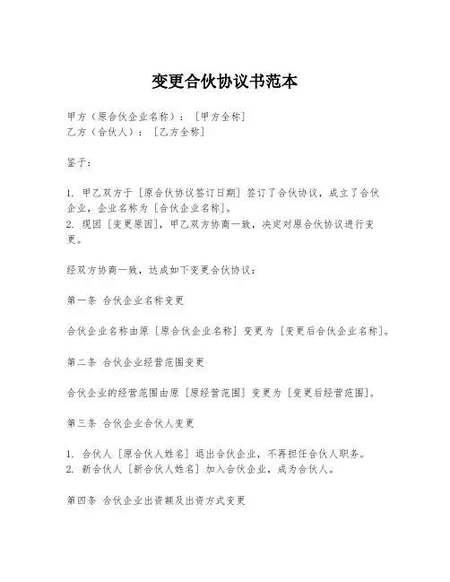 变更合伙协议书范本