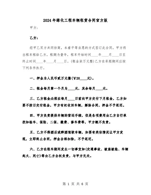 2024年绿化工程车辆租赁合同官方版（二篇）
