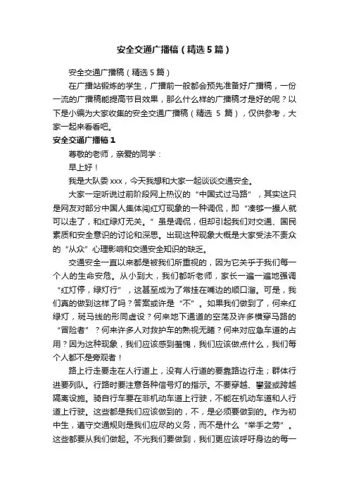 安全交通广播稿（精选5篇）