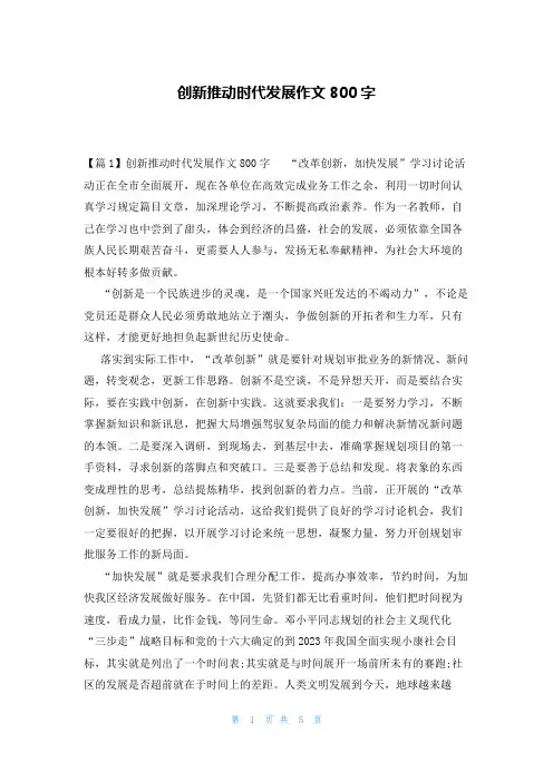 创新推动时代发展作文800字
