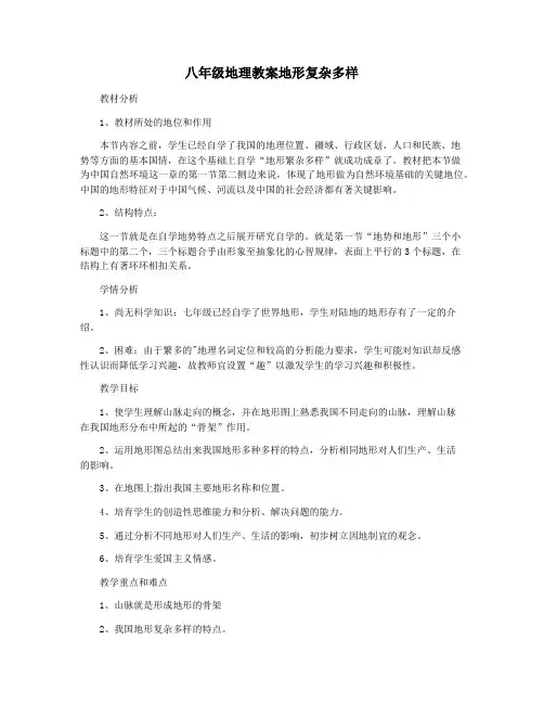 八年级地理教案地形复杂多样