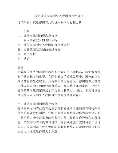 试论德国双元制引入我国可行性分析