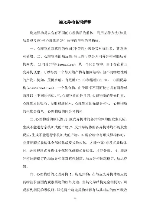 旋光异构名词解释