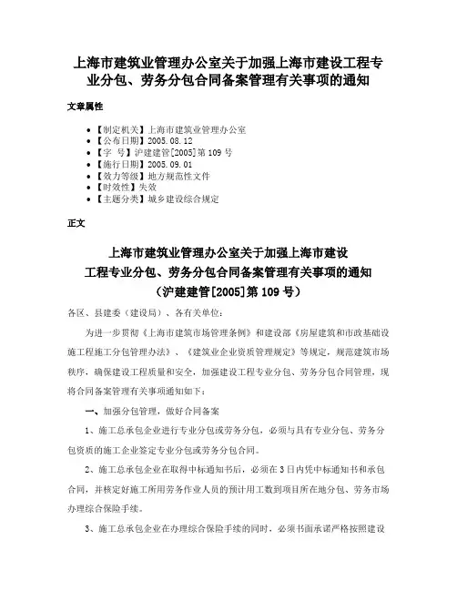 上海市建筑业管理办公室关于加强上海市建设工程专业分包、劳务分包合同备案管理有关事项的通知
