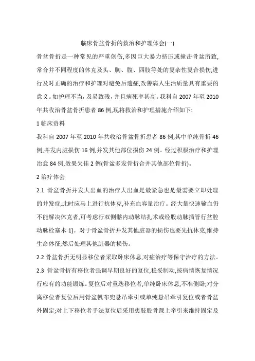 临床骨盆骨折的救治和护理体会(一)