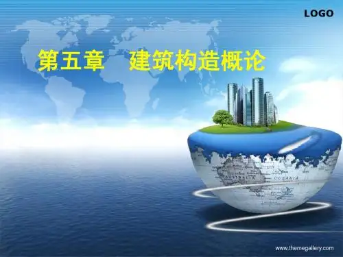 建筑构造概述