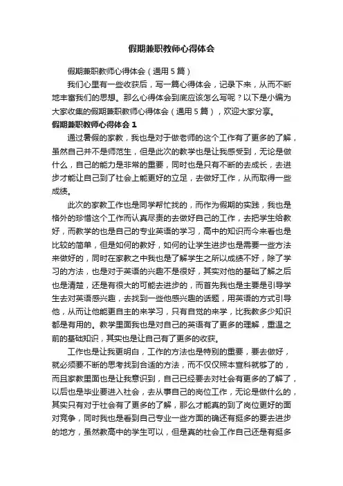 假期兼职教师心得体会（通用5篇）