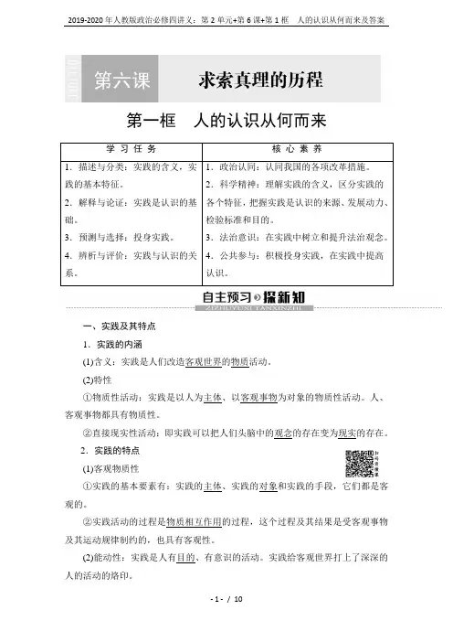 2019-2020年人教版政治必修四讲义：第2单元+第6课+第1框 人的认识从何而来及答案