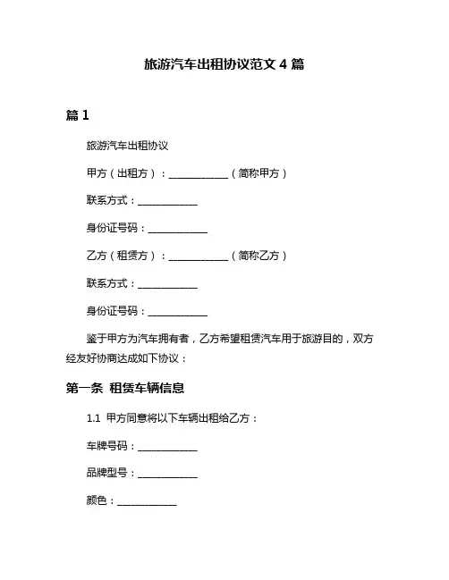 旅游汽车出租协议范文4篇
