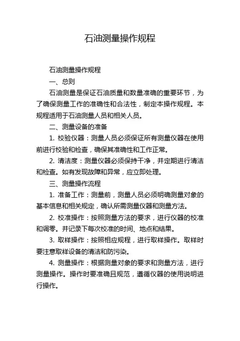 石油测量操作规程