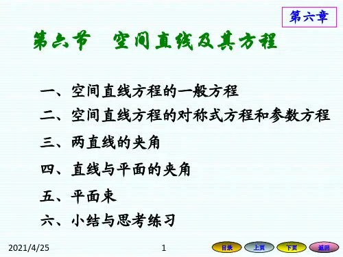 《空间直线及其方程》PPT课件
