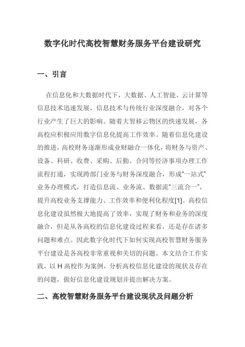 数字化时代高校智慧财务服务平台建设研究