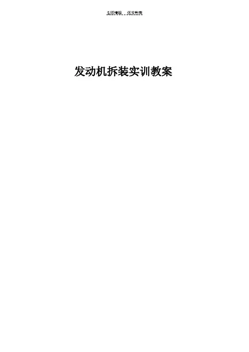 汽车发动机实训教案