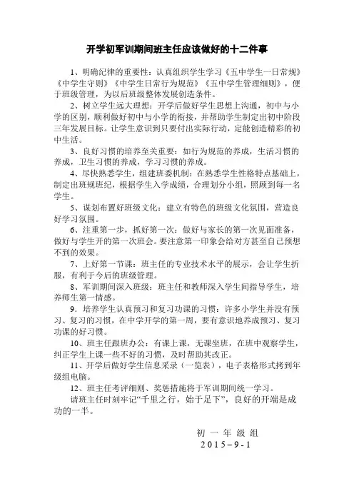 开学初军训期间班主任应该做好的十二件事