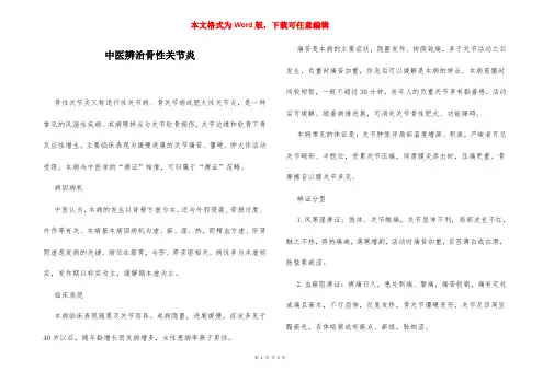 中医辨治骨性关节炎