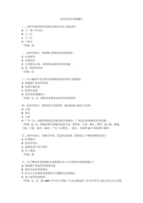 有关改革开放的题目