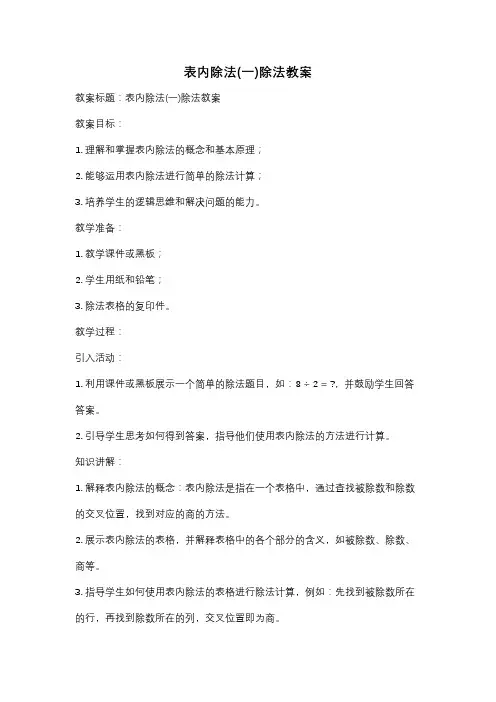 表内除法(一)除法教案
