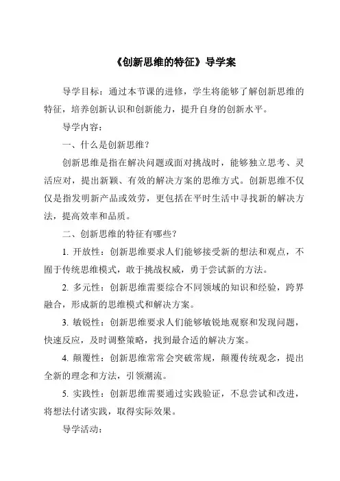 《创新思维的特征导学案》