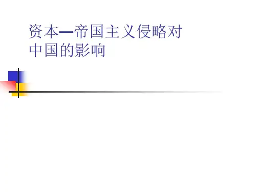 资本_帝国主义侵略对中国的影响