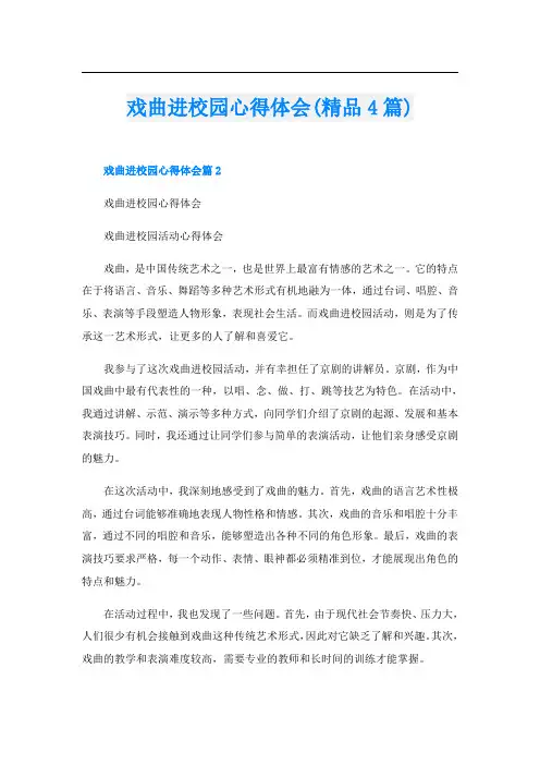 戏曲进校园心得体会(精品4篇)