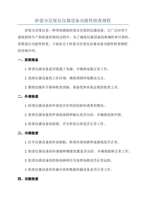砂浆分层度仪仪器设备功能性检查规程