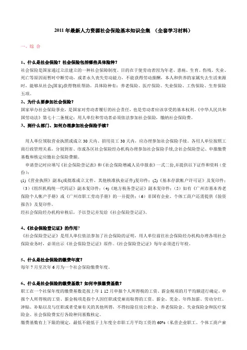 2011年最新人力资源社会保险基本知识全集 (全套学习材料)
