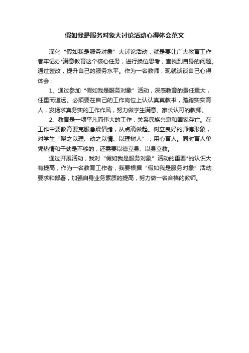 假如我是服务对象大讨论活动心得体会范文