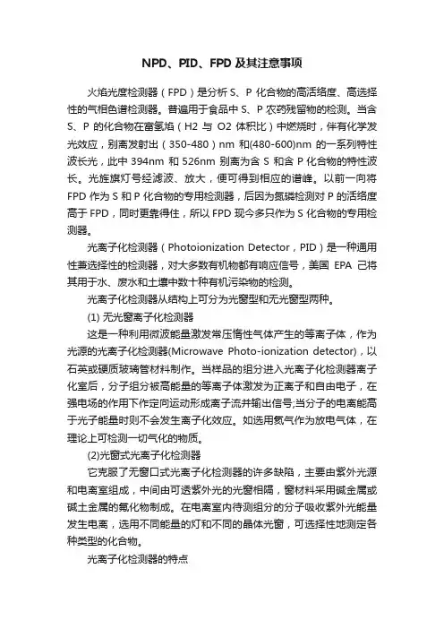 NPD、PID、FPD及其注意事项