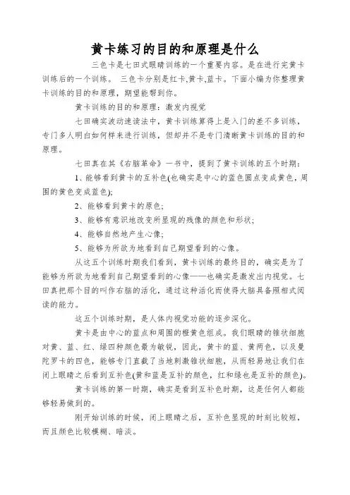 黄卡练习的目的和原理是什么