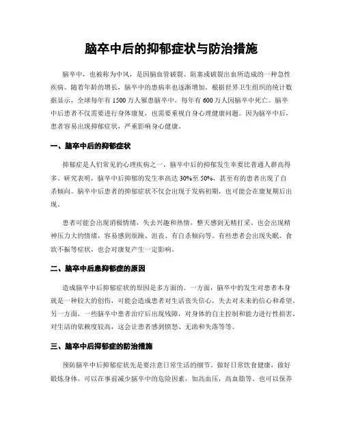 脑卒中后的抑郁症状与防治措施