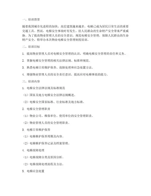 物业电梯安全管理制度培训