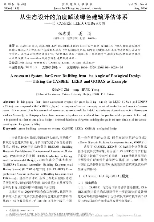 从生态设计的角度解读绿色建筑评估体系 以CASBEE LEED GOBAS为例