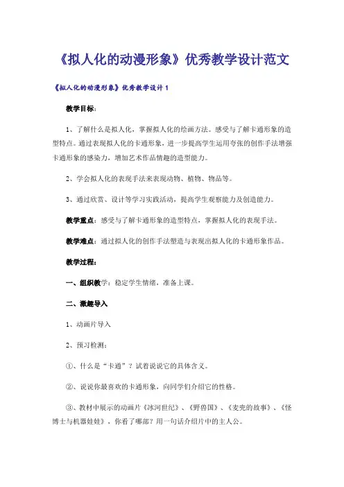 《拟人化的动漫形象》优秀教学设计范文