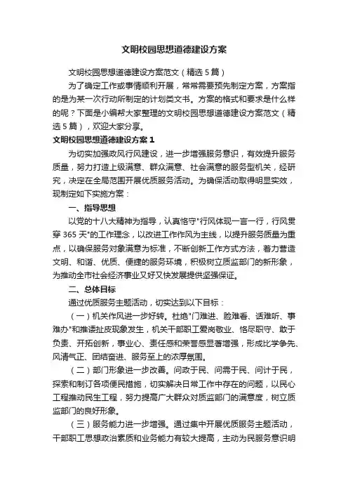 文明校园思想道德建设方案范文（精选5篇）