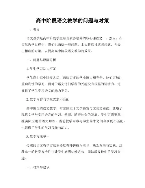高中阶段语文教学的问题与对策