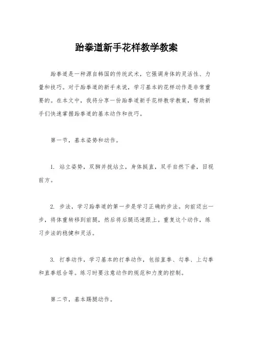 跆拳道新手花样教学教案