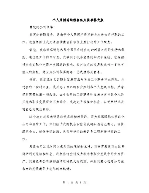 个人原因辞职报告范文简单格式版(5篇)